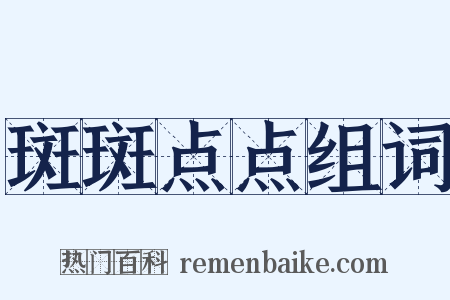 斑斑点点组词是什么意思的图片